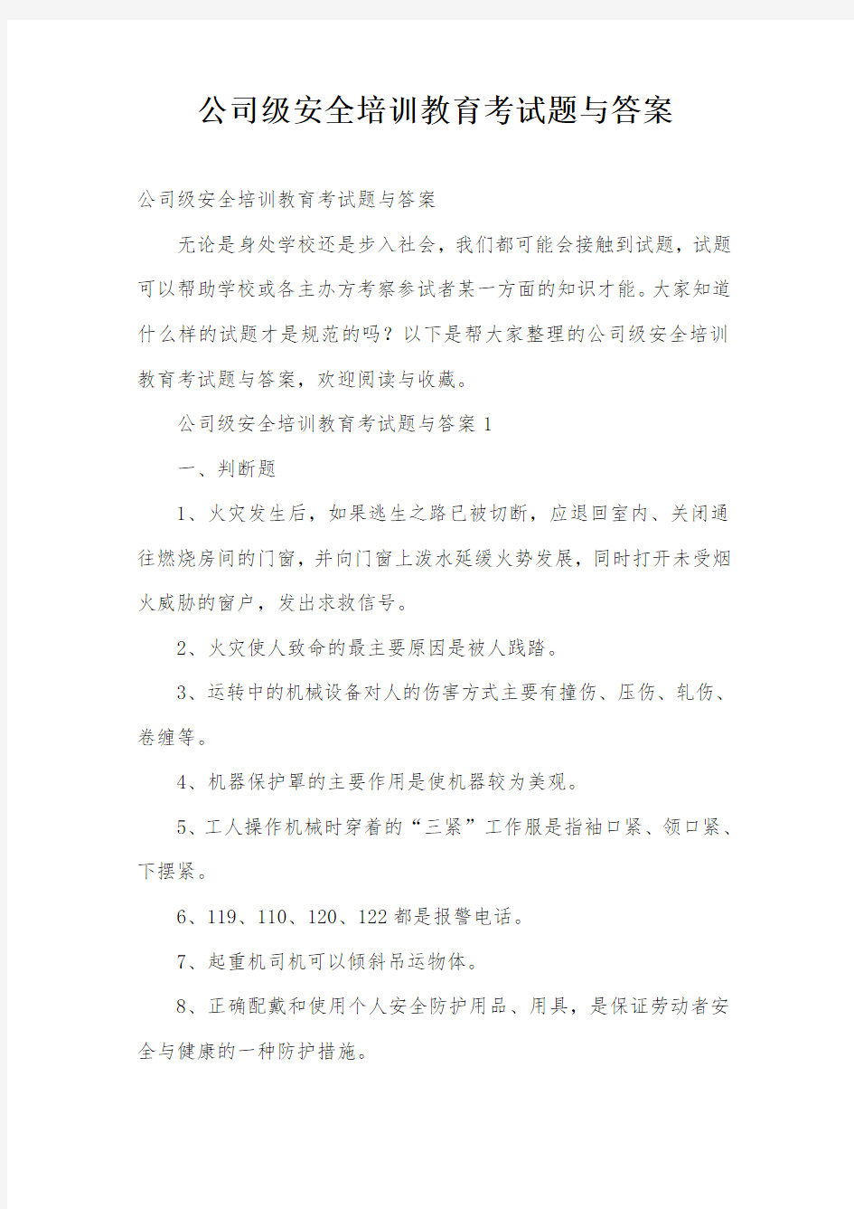 公司级安全培训教育考试题与答案