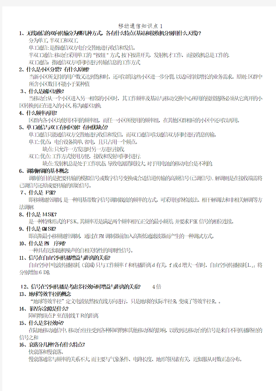 移动通信知识点1