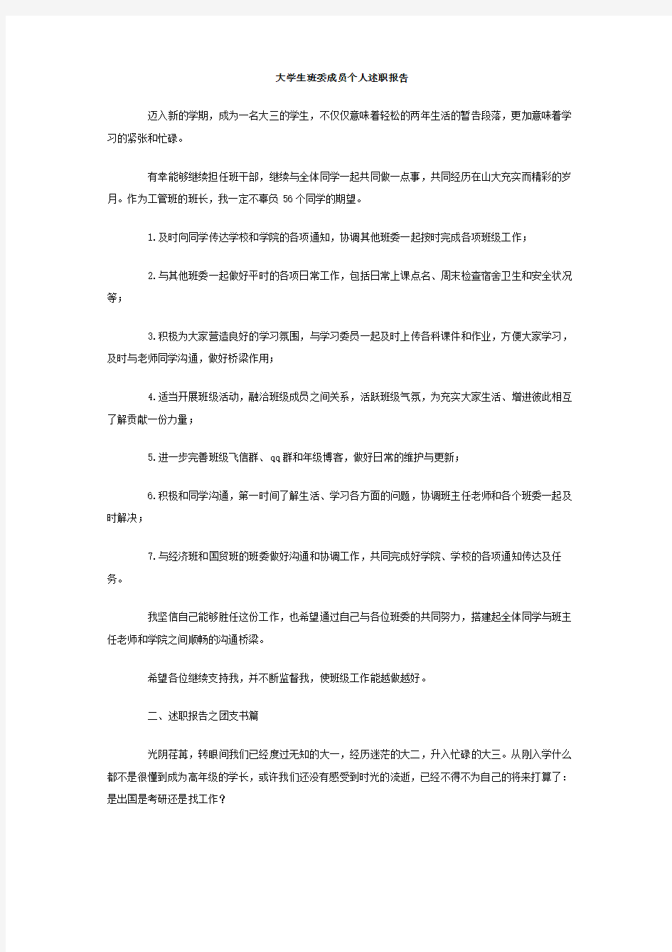 大学生班委成员个人述职报告