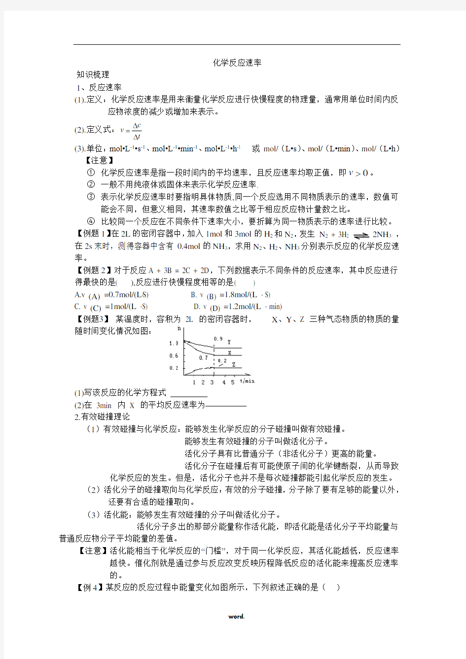 化学反应速率知识点总结.(精选)