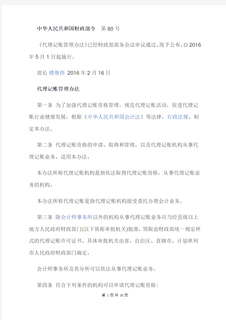 中华人民共和国财政部令  第80号《代理记账管理办法》