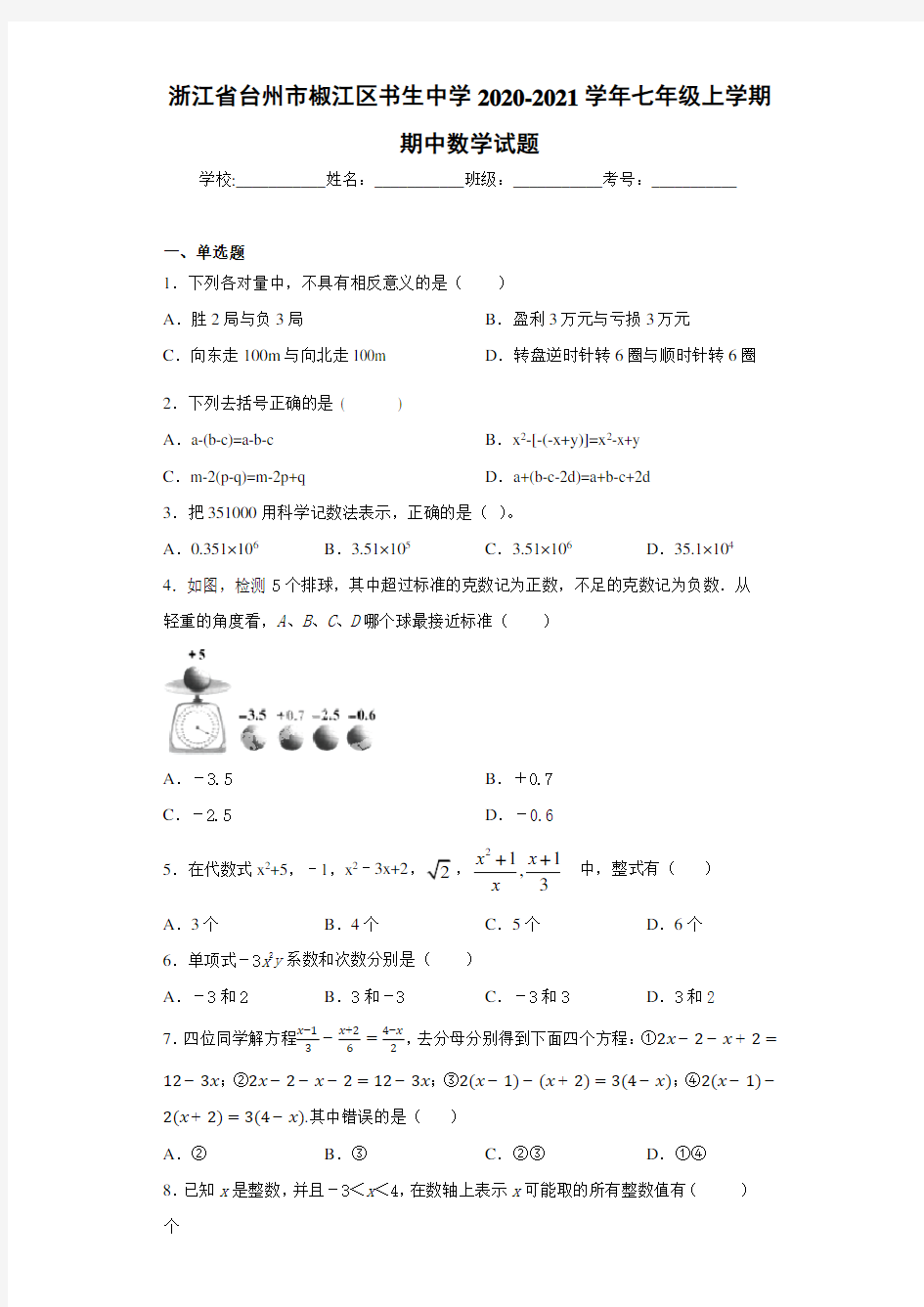 浙江省台州市椒江区书生中学2020-2021学年七年级上学期期中数学试题