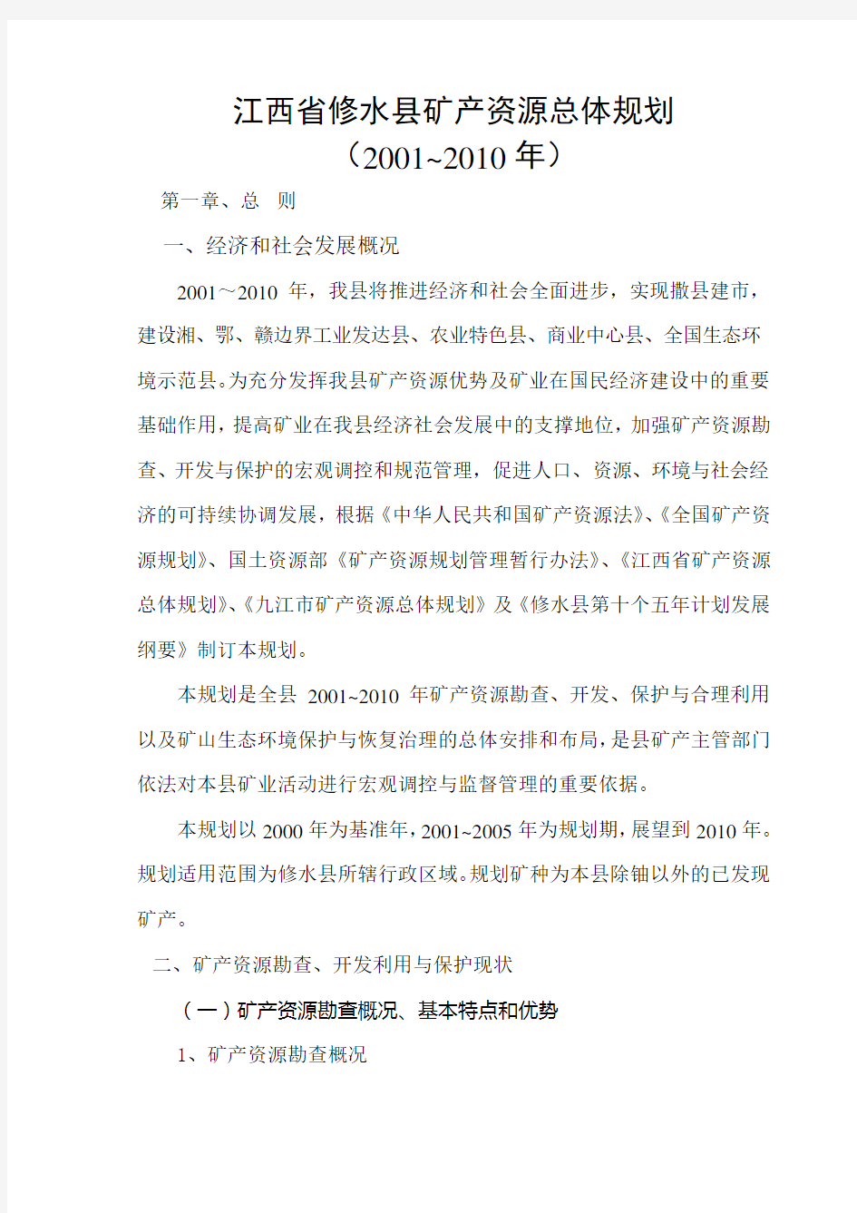 江西省修水县矿产资源总体规划.doc