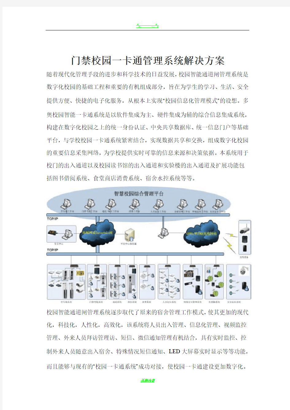 智能门禁管理系统校园一卡通解决方案