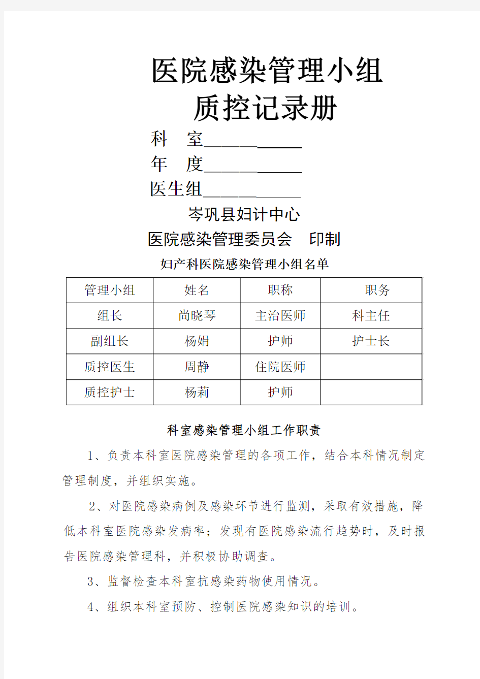 医院感染管理质控记录