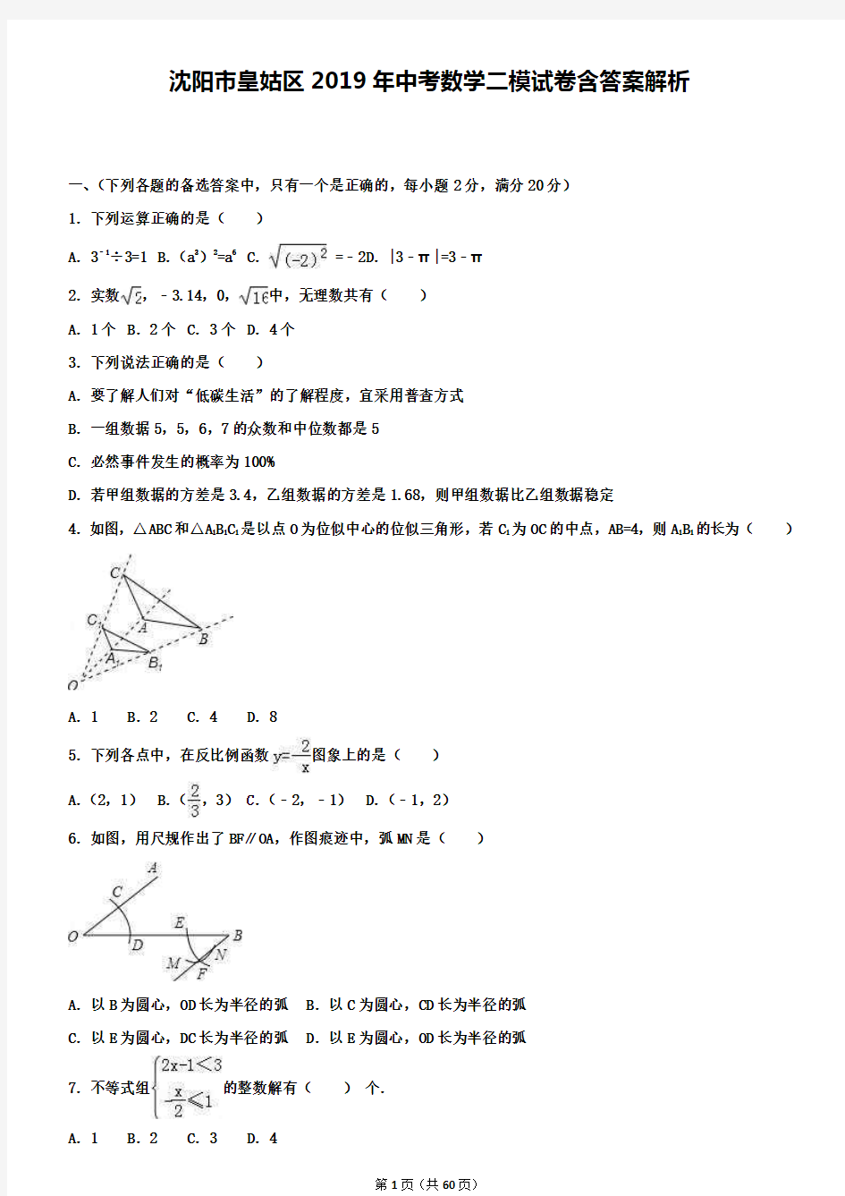 沈阳市皇姑区2019年中考数学二模试卷含答案解析+【精选五套中考模拟卷】