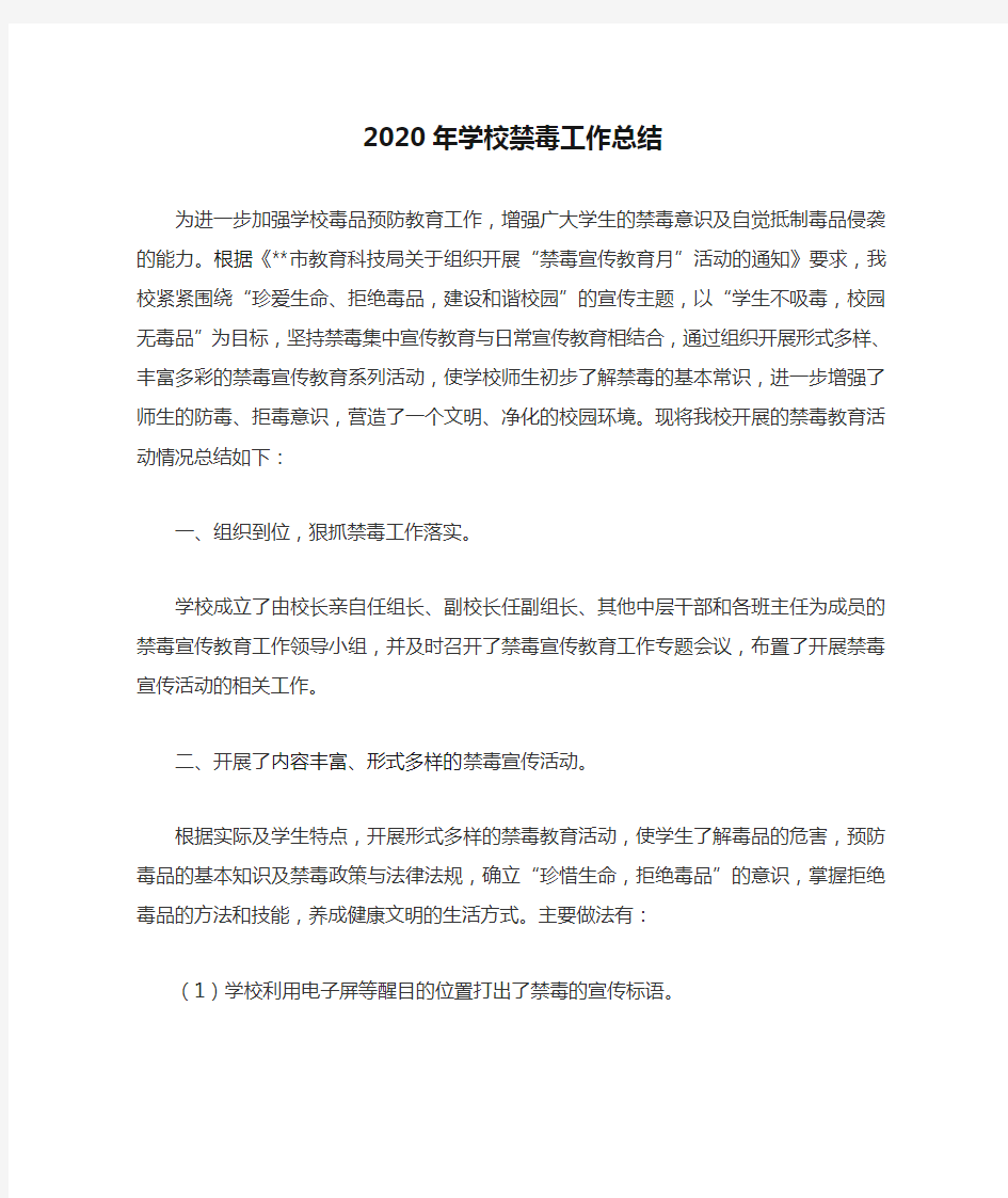 2020年学校禁毒工作总结