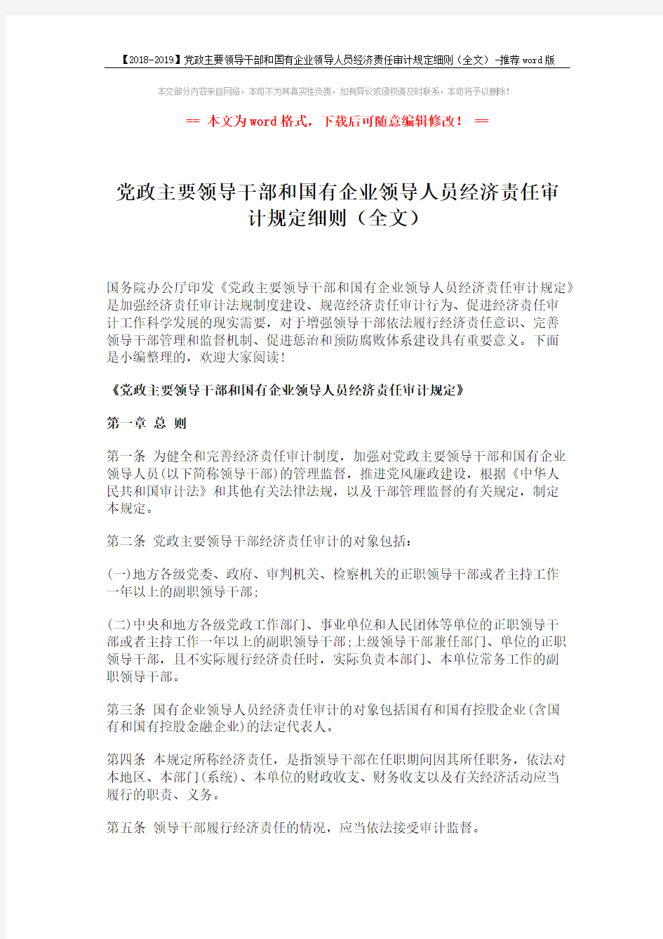 【2018-2019】党政主要领导干部和国有企业领导人员经济责任审计规定细则(全文)-推荐word版 (6页)