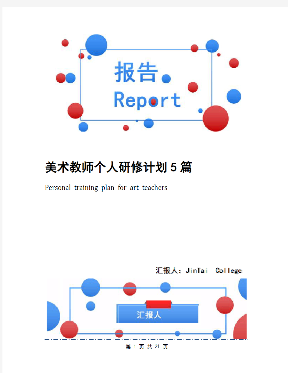 美术教师个人研修计划5篇