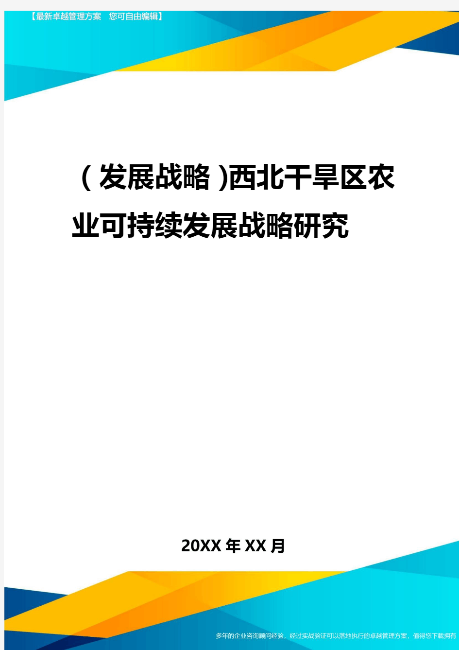 2020年(发展战略)西北干旱区农业可持续发展战略研究