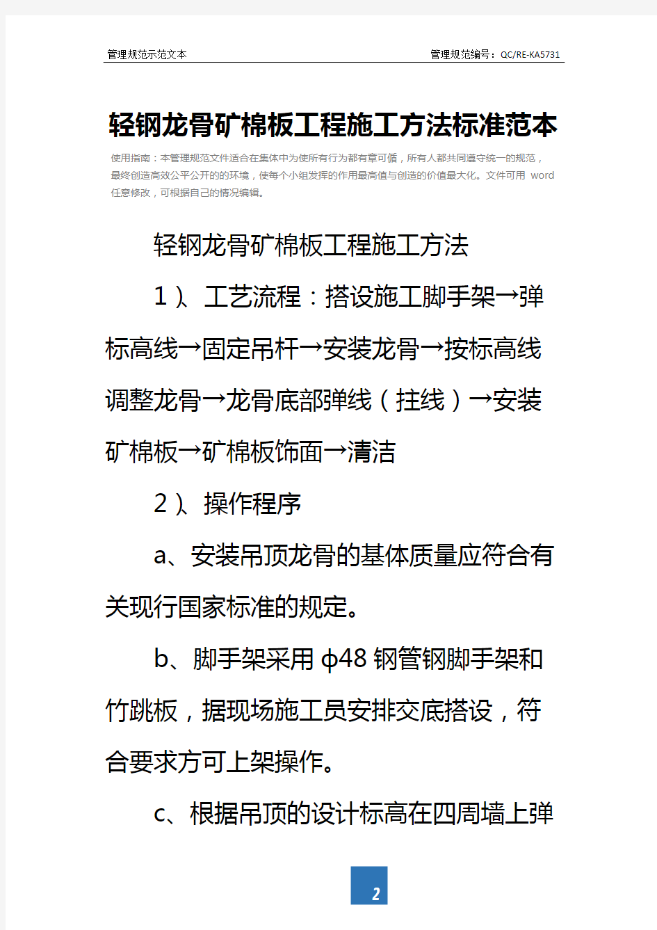 轻钢龙骨矿棉板工程施工方法标准范本