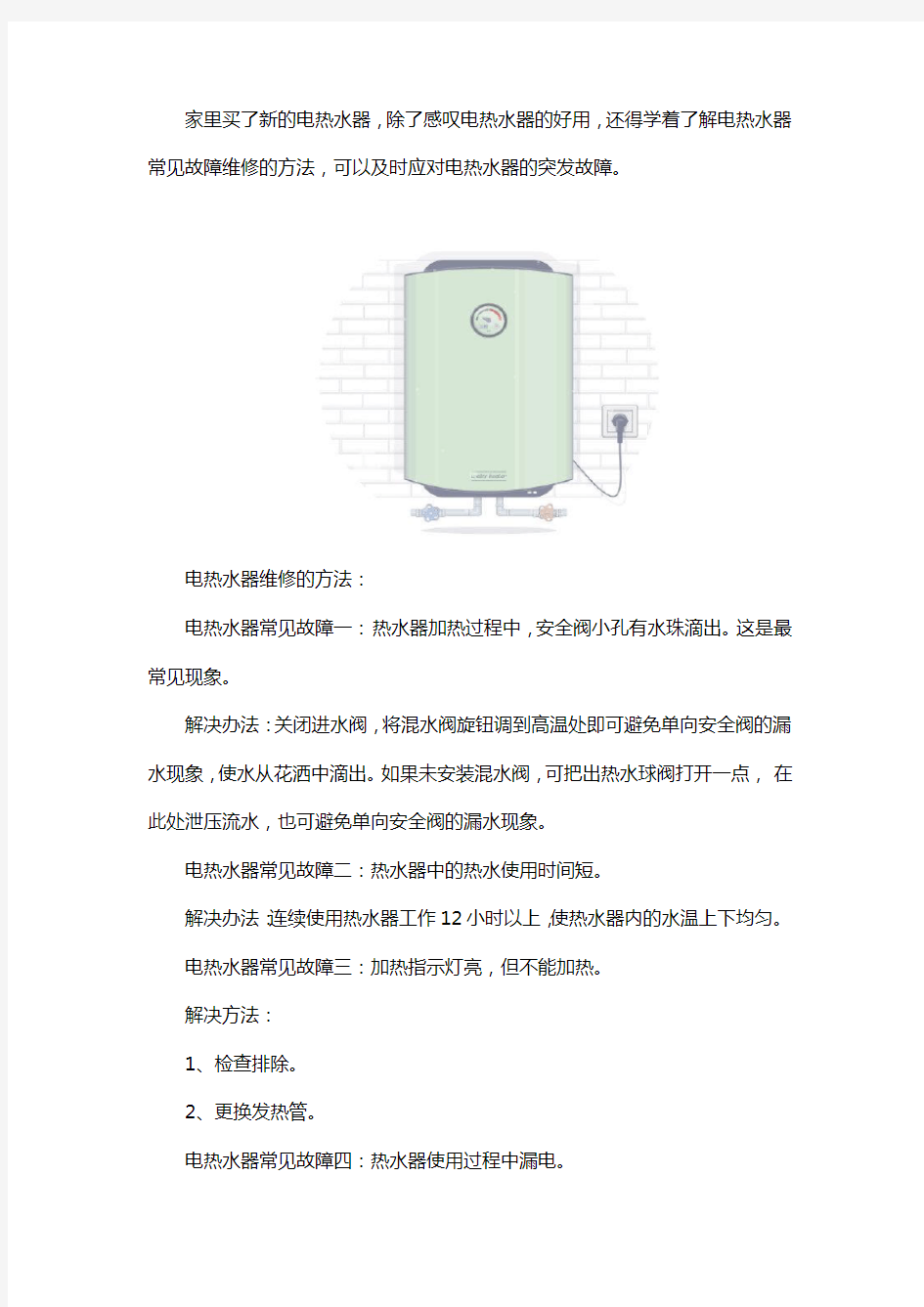 电热水器维修：常见故障与解决方法