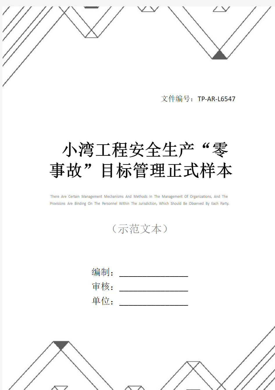 小湾工程安全生产“零事故”目标管理正式样本