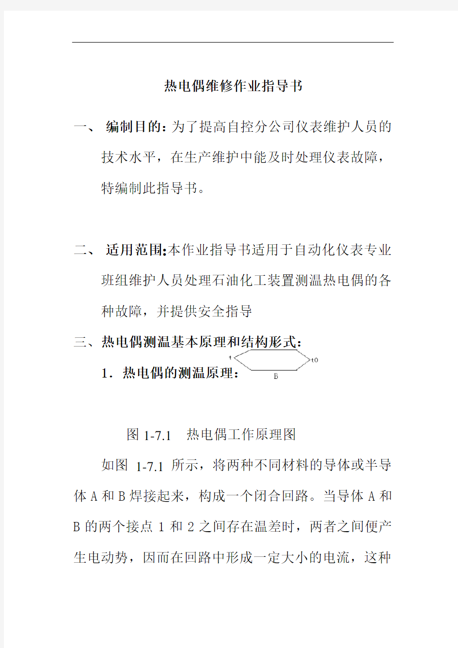 热电偶维修作业指导书