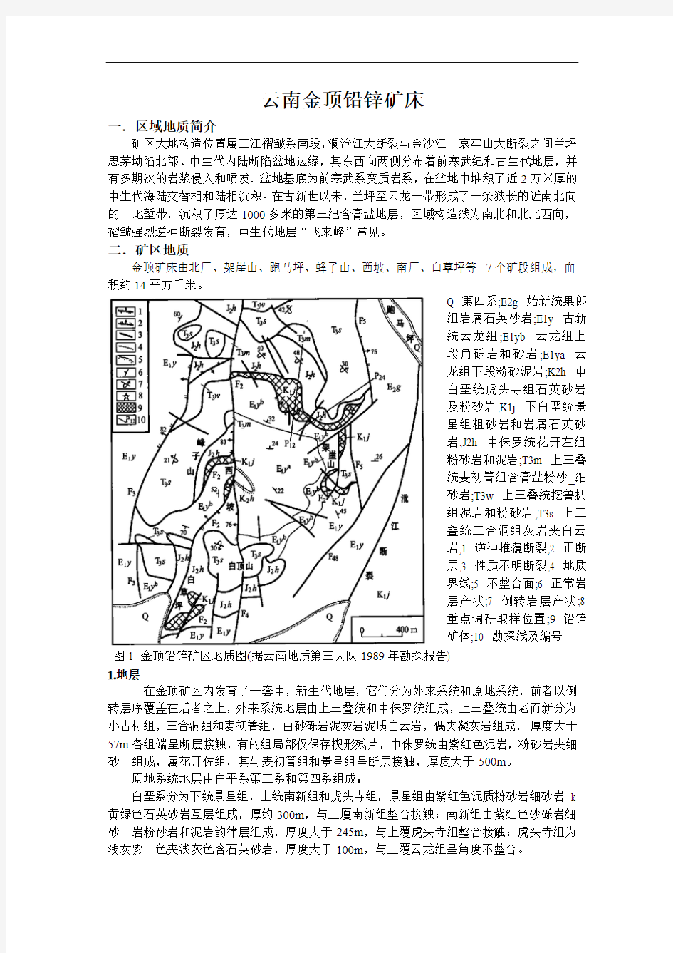 云南金顶铅锌矿床