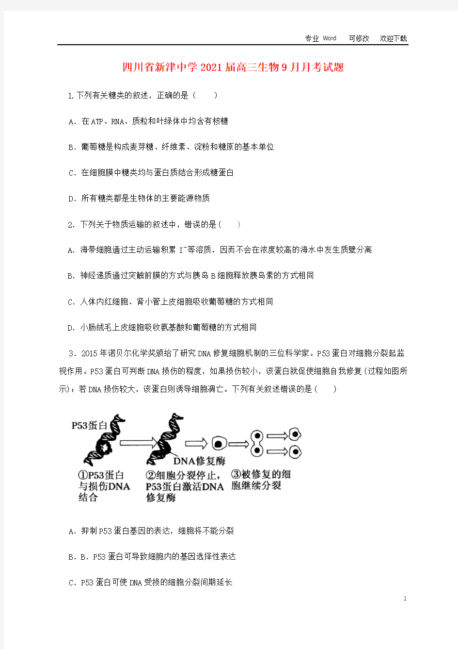 四川省2021届高三生物9月月考试题