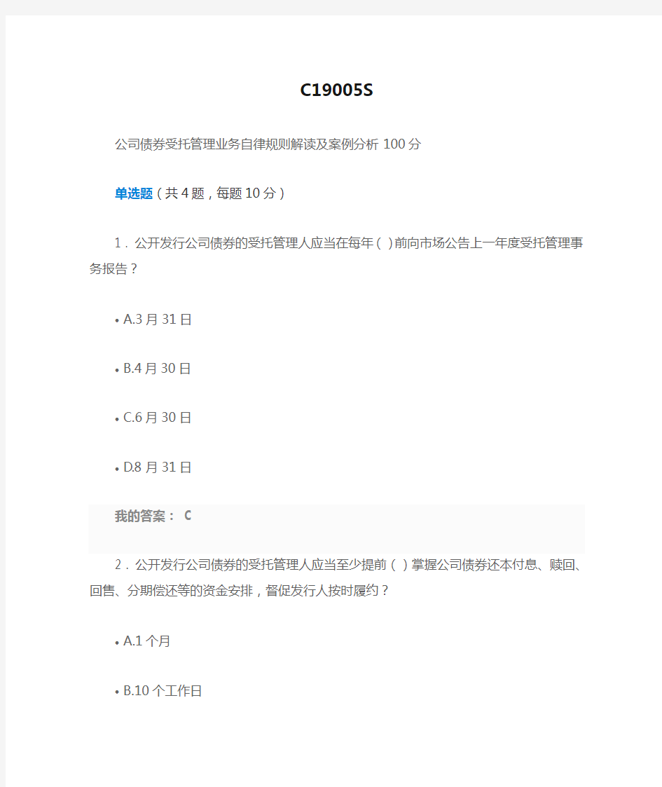 C19005S  公司债券受托管理业务自律规则解读及案例分析  100分