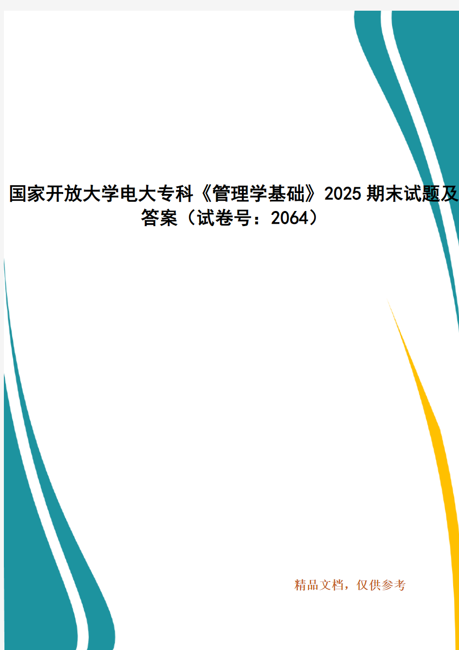 精编国家开放大学电大专科《管理学基础》2025期末试题及答案(试卷号：2064)