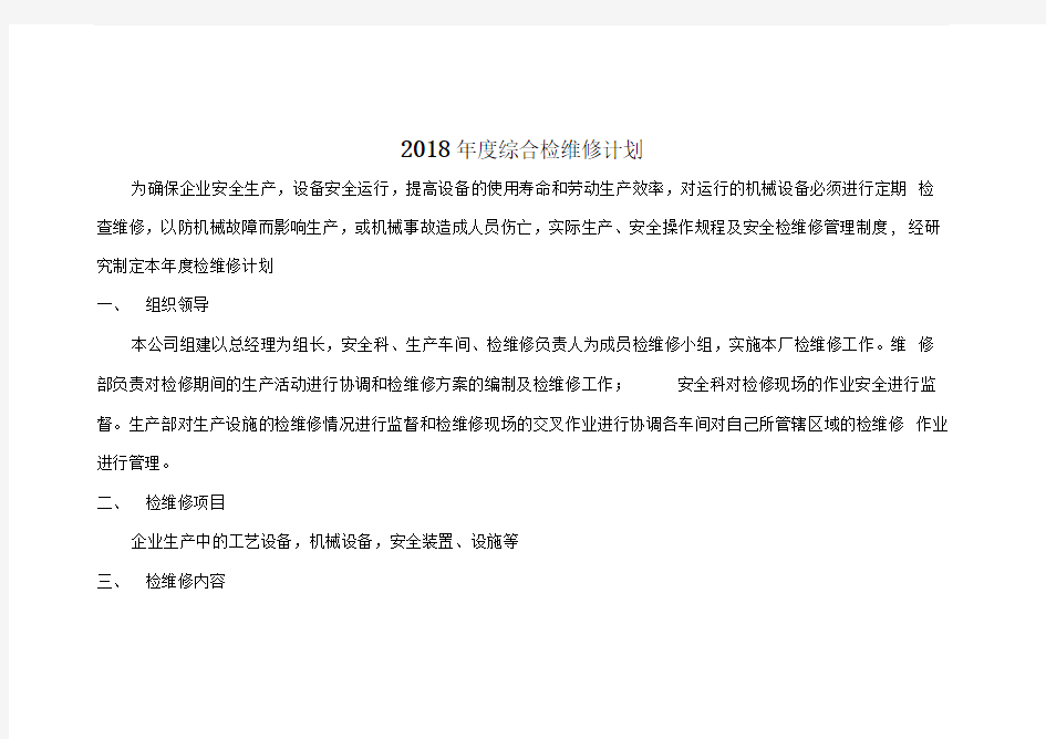 2018年度综合检维修计划