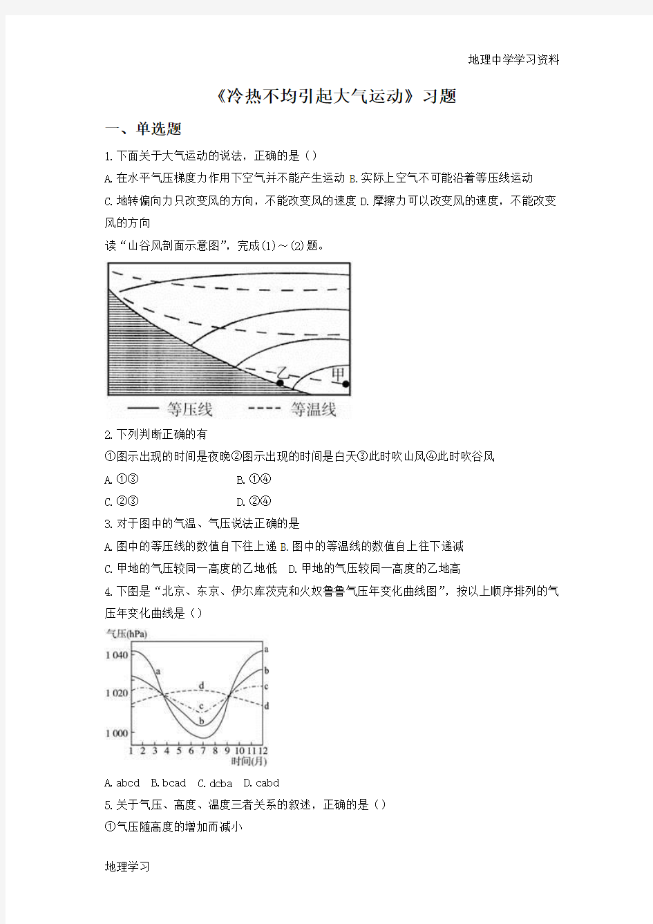 2016-2017学年人教版地理一师一优课必修一同步练习：2.1《冷热不均引起大气运动》1 Word版含答案