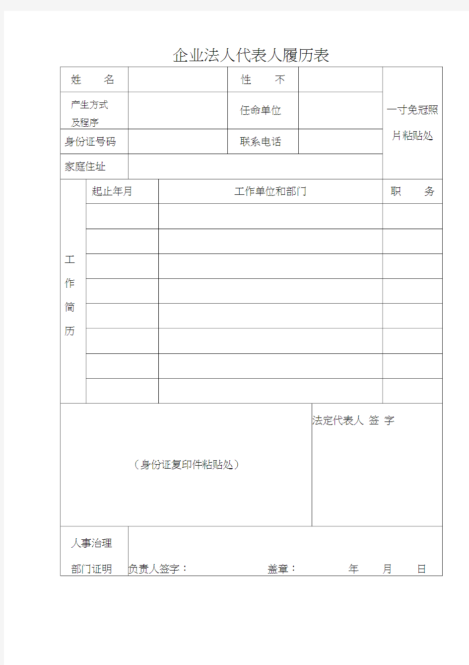 企业法人代表人履历表