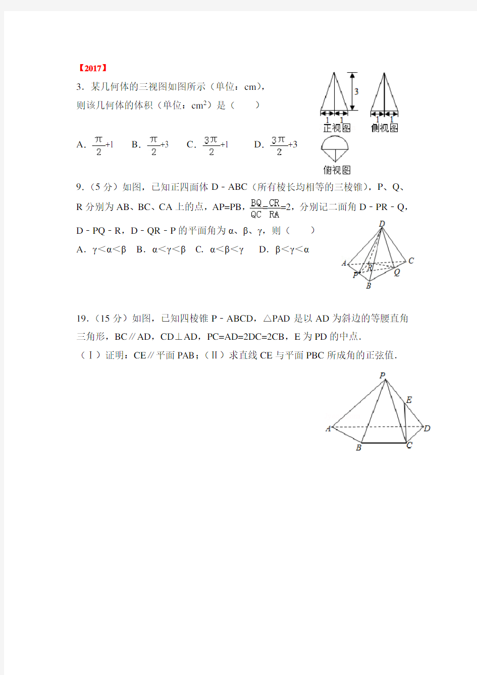 近五年浙江数学高考立体几何考题