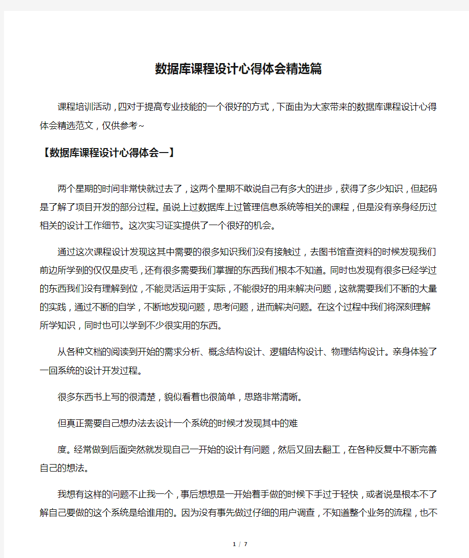 数据库课程设计心得体会精选篇-word范文文档