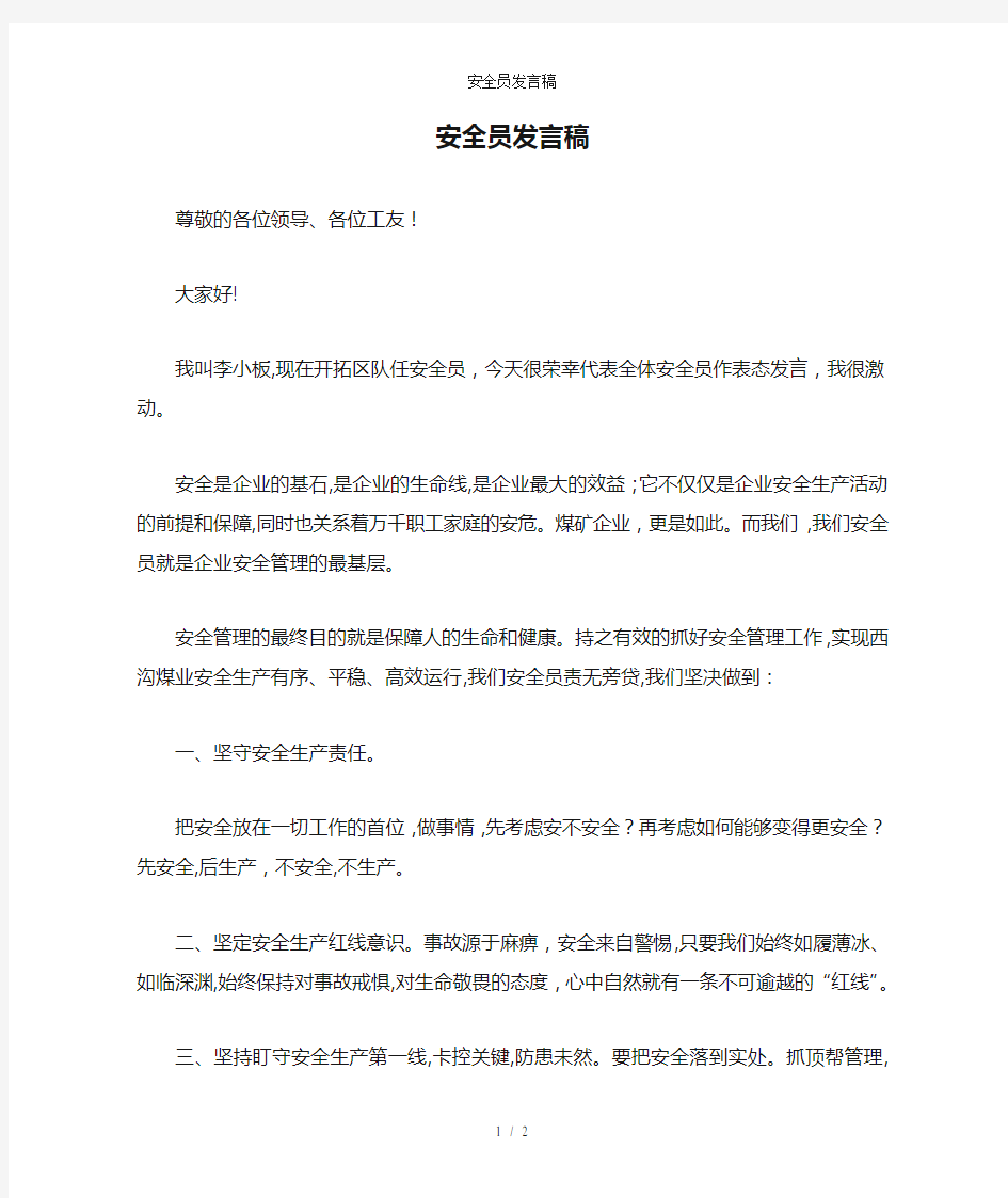 安全员发言稿