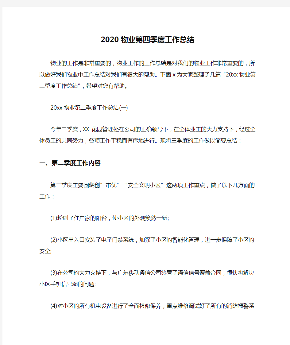 2020物业第四季度工作总结