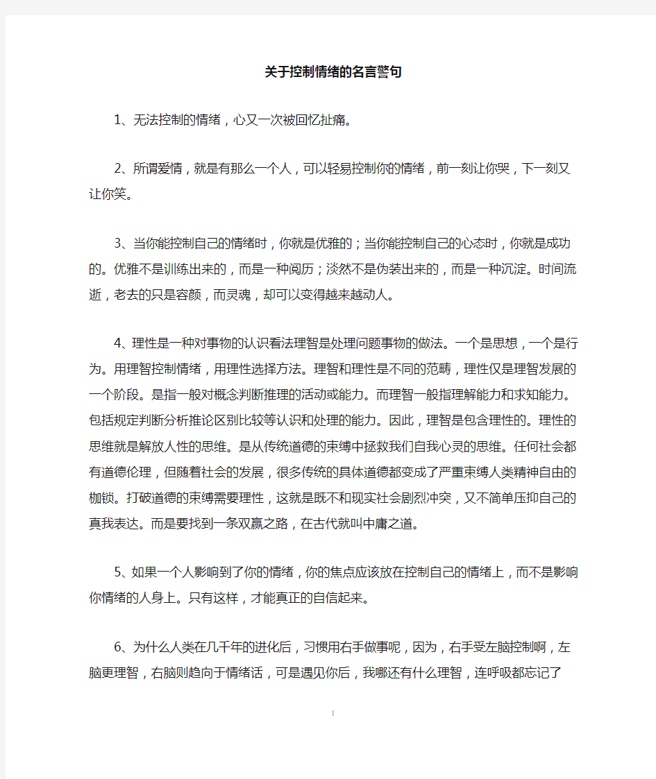 关于控制情绪的名言警句