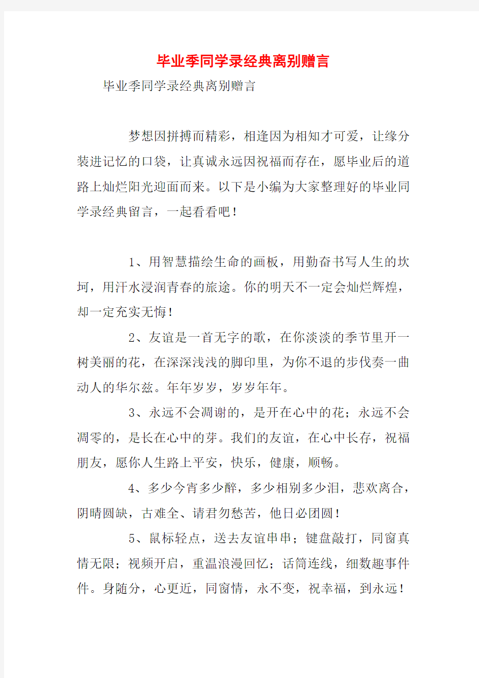 毕业季同学录经典离别赠言