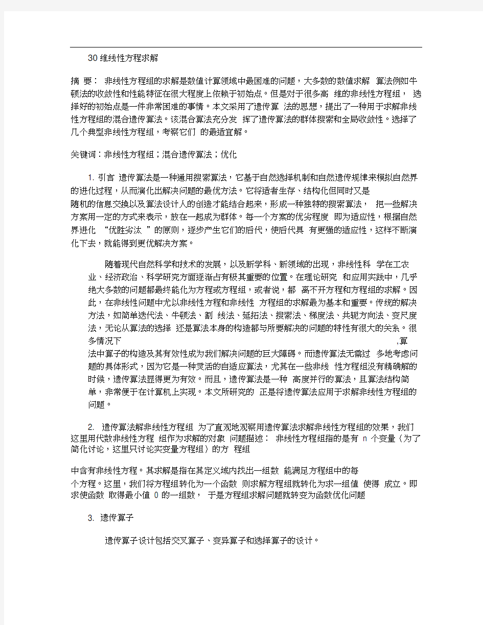 人工智能之遗传算法论文含源代码