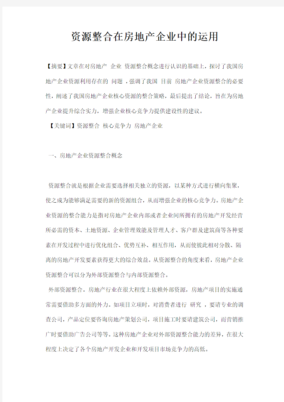 最新资源整合在房地产企业中的运用