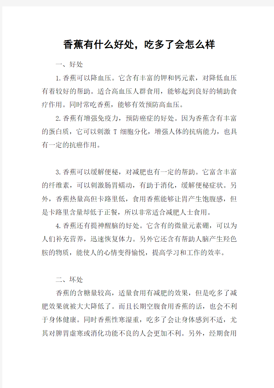 香蕉有什么好处,吃多了会怎么样