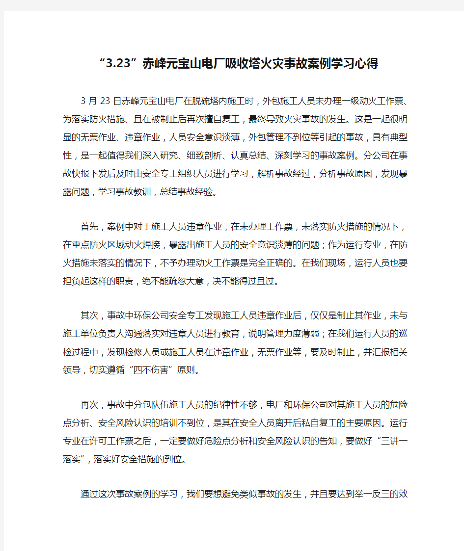 “3.23”赤峰元宝山电厂吸收塔火灾事故案例学习心得