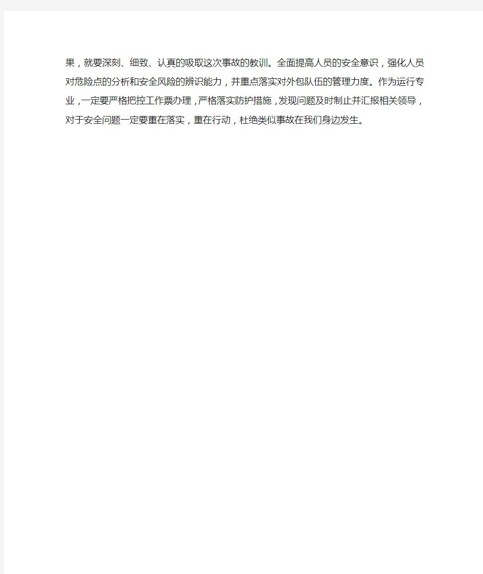 “3.23”赤峰元宝山电厂吸收塔火灾事故案例学习心得