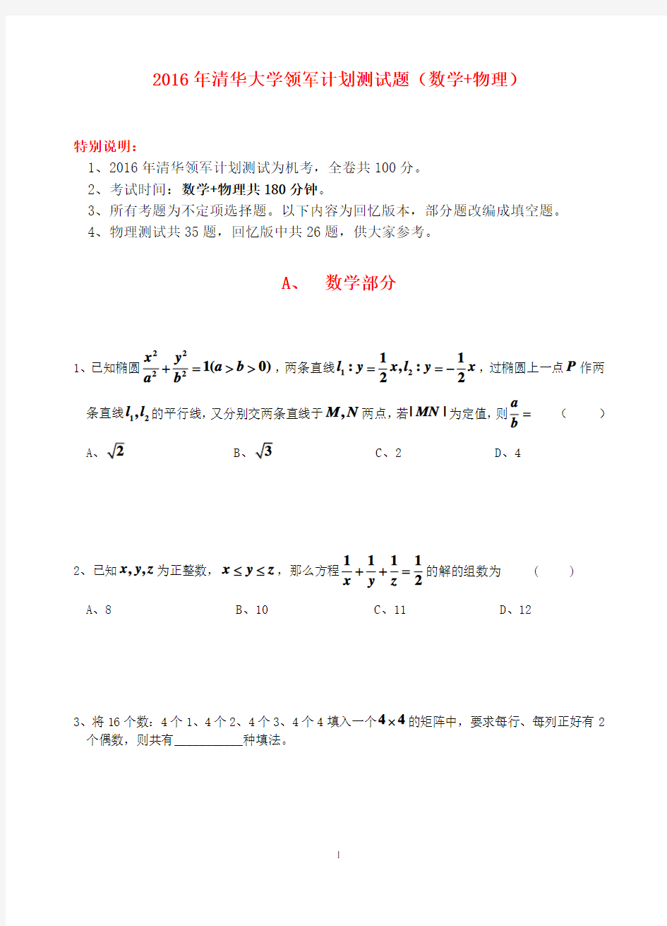 清华大学领军计划自招 数学 物理 试题