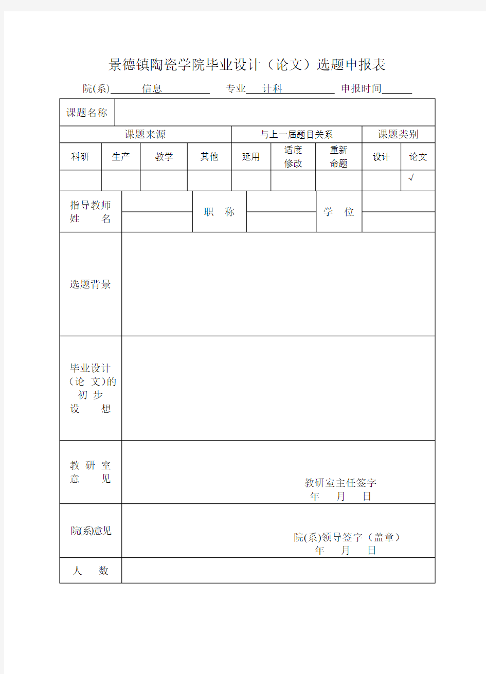 毕业设计选题申报表