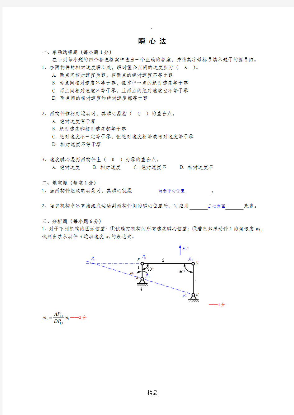 东南大学机械设计考试瞬心法