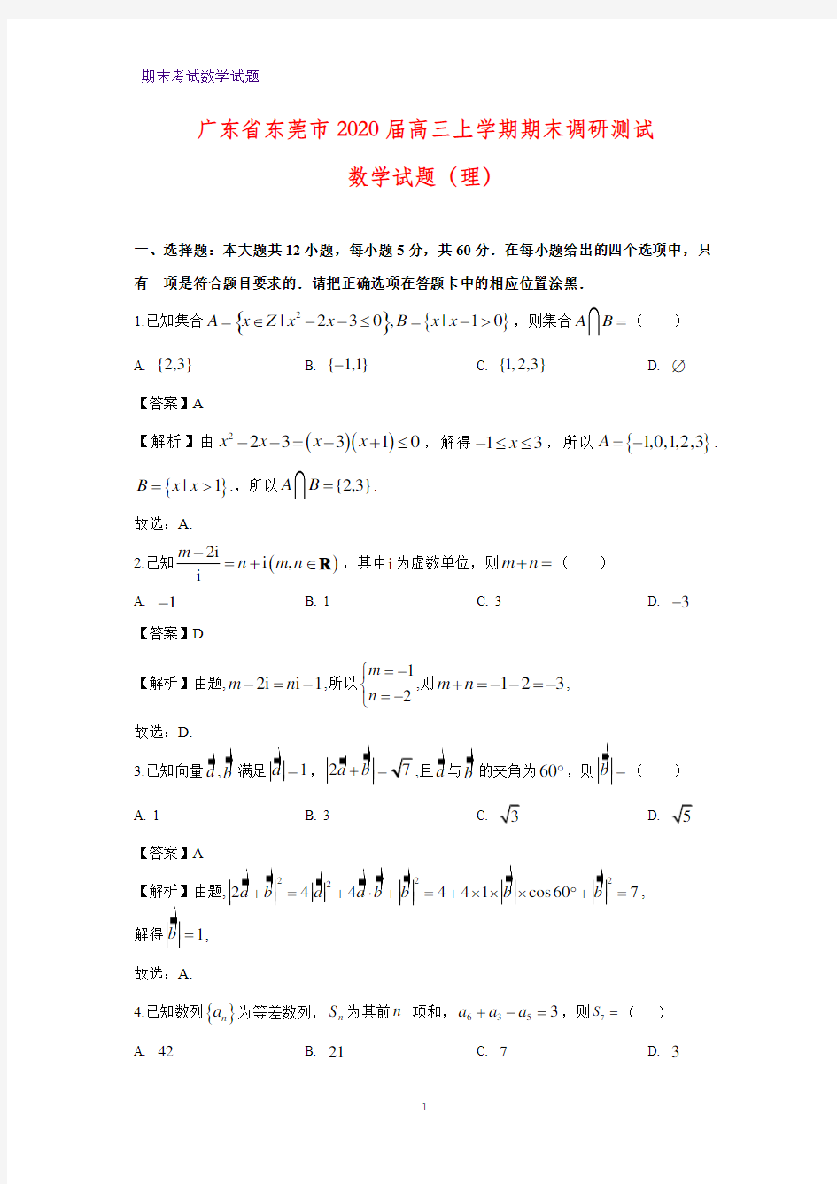 2020届广东省东莞市高三上学期期末调研测试数学试题(理)(解析版)