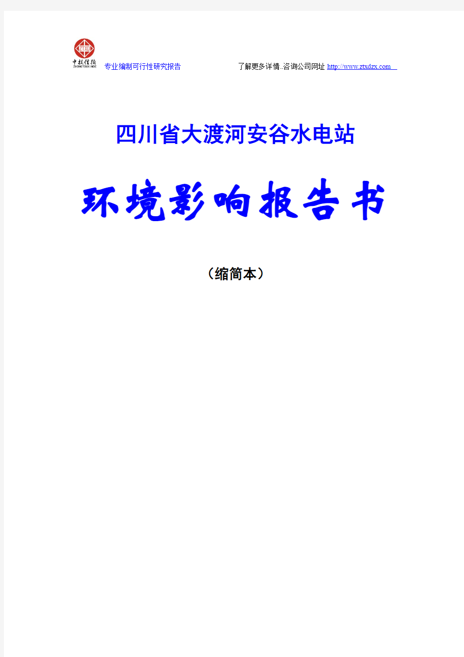 四川省大渡河安谷水电站环境影响报告书