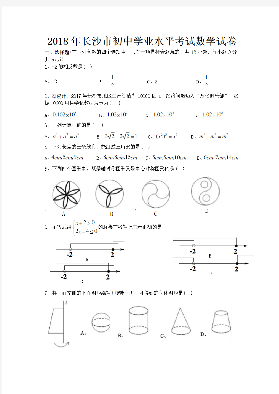 2018年长沙市中考数学试题