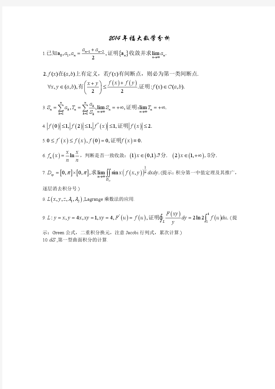 福州大学2014年数学分析考研试题(回忆版)