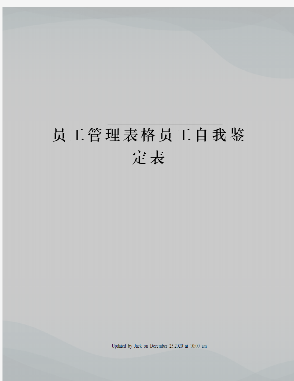 员工管理表格员工自我鉴定表