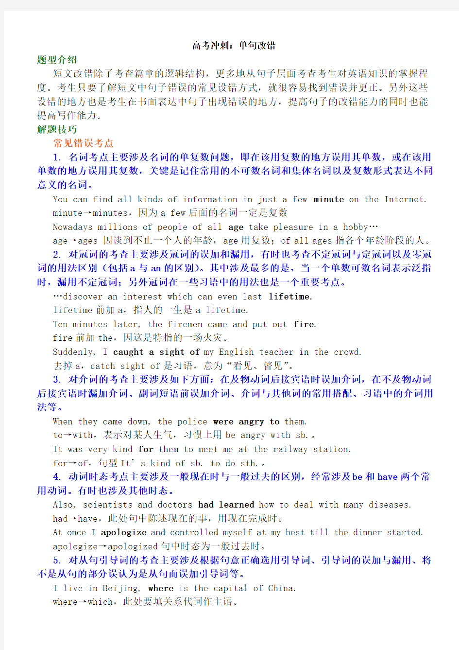 高考冲刺单句改错及真题解析