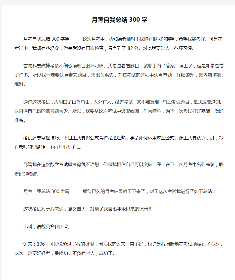 月考自我总结300字