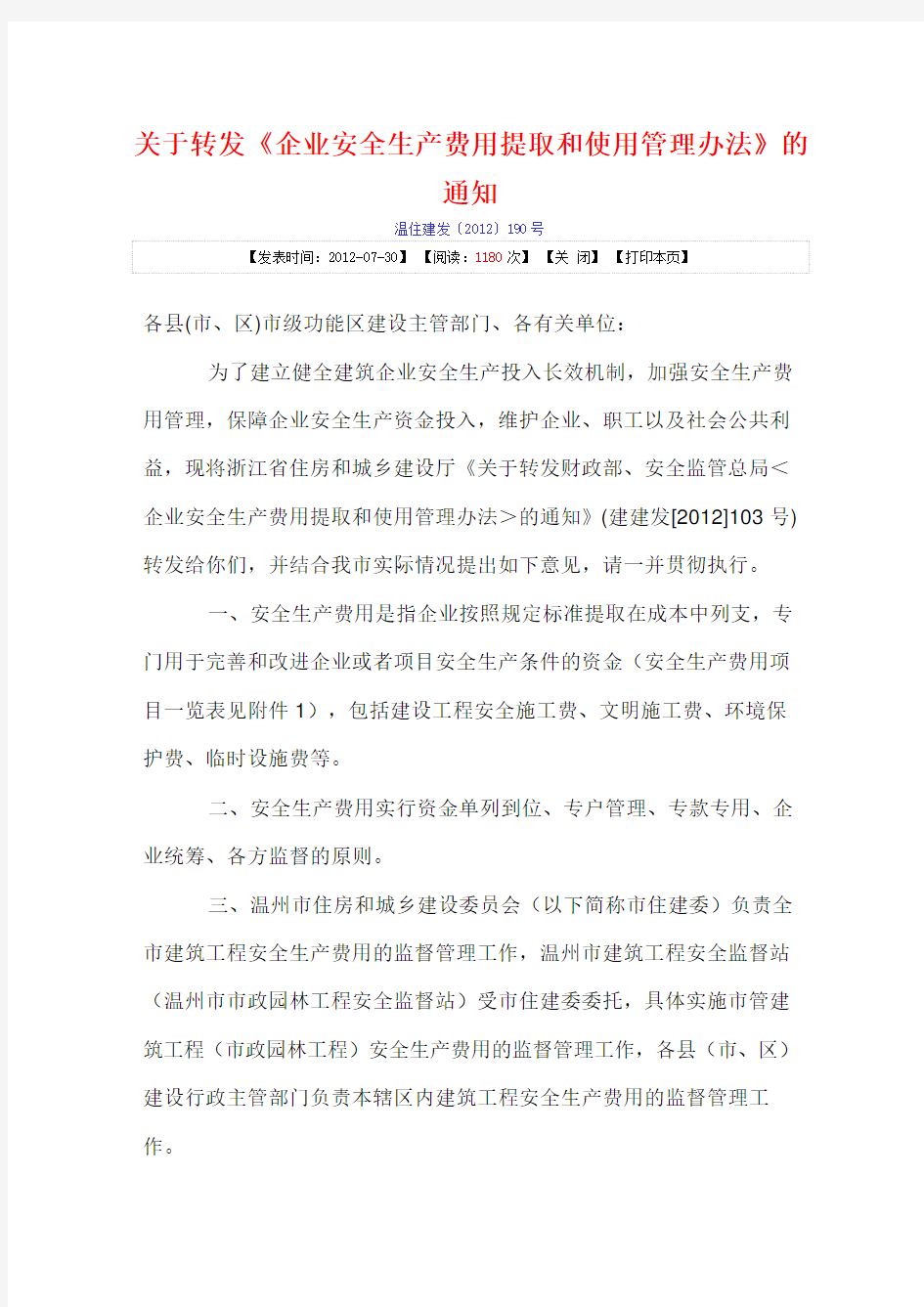 《浙江省企业安全生产费用提取和使用管理办法》.doc