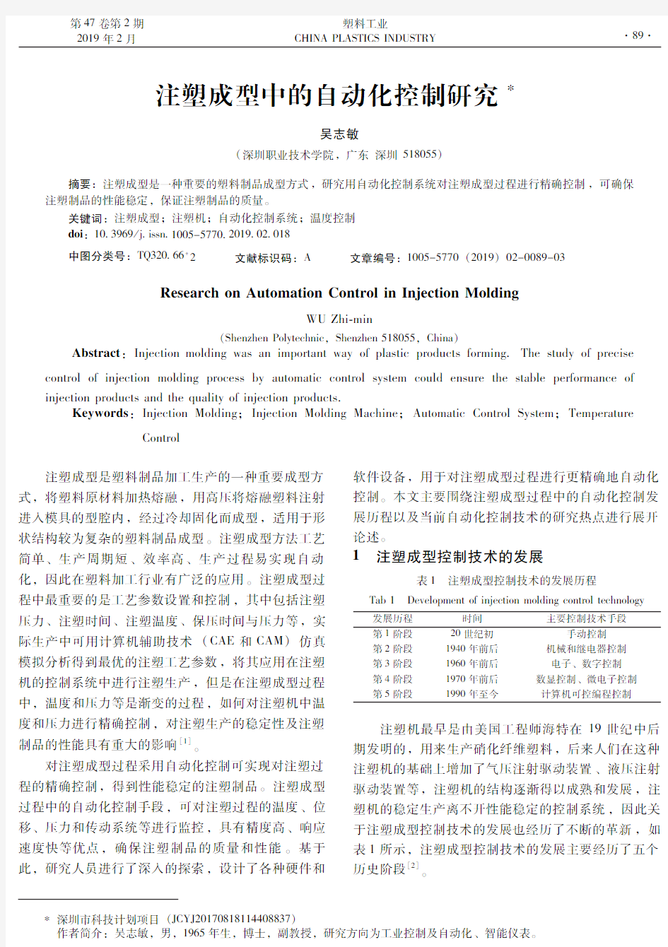 注塑成型中的自动化控制研究