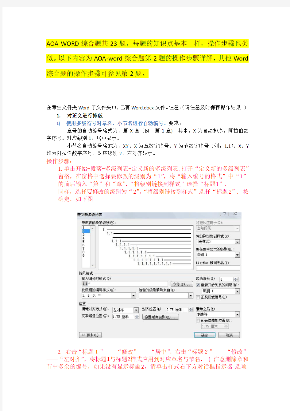 (完整word版)AOA-word综合题操作步骤(修正版)-2016041118512053