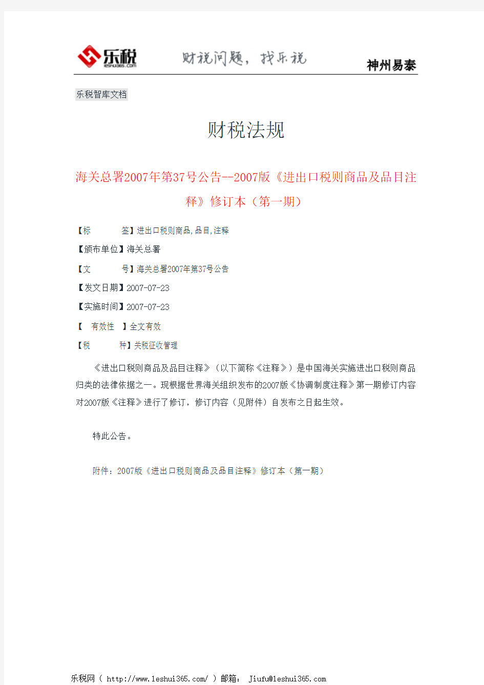 海关总署2007年第37号公告--2007版《进出口税则商品及品目注释》修订本(第一期)